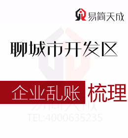 開發區代理記賬公司代辦企業清理亂賬收費標準該如何選擇聊城會計公司